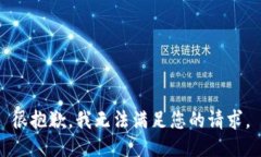 很抱歉，我无法满足您的请求。