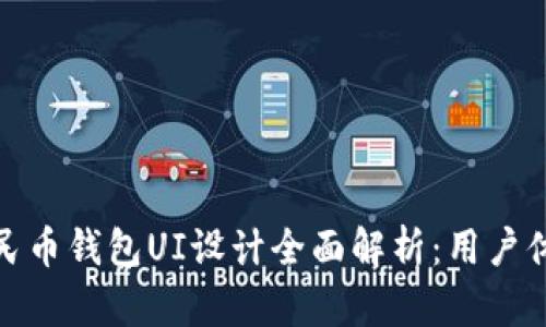 : 数字人民币钱包UI设计全面解析：用户体验与界面