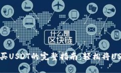 安卓手机购买USDT的完整指南：轻松将USDT转入钱包