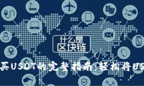 安卓手机购买USDT的完整指南：轻松将USDT转入钱包