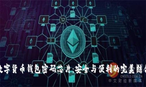 数字货币钱包密码芯片：安全与便利的完美结合