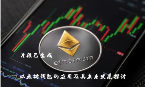 片段已生成


以太坊钱包的应用及其未来发展探讨