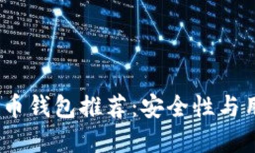 2023年最佳加密货币钱包推荐：安全性与用户体验的完美结合