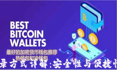 
USDT钱包登录方式详解：安全性与便捷性的完美结合