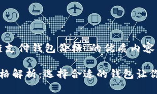 以下是关于“区块链支付钱包价格”的优质内容构思：

区块链支付钱包价格解析：选择合适的钱包让你的数字资产更安全