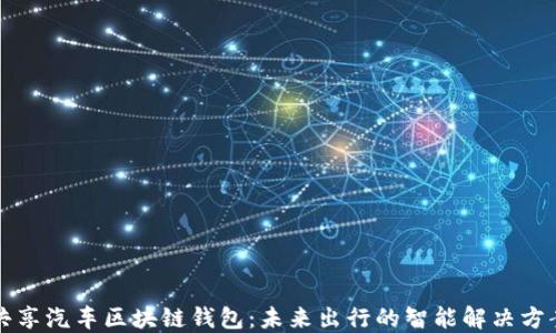 
共享汽车区块链钱包：未来出行的智能解决方案