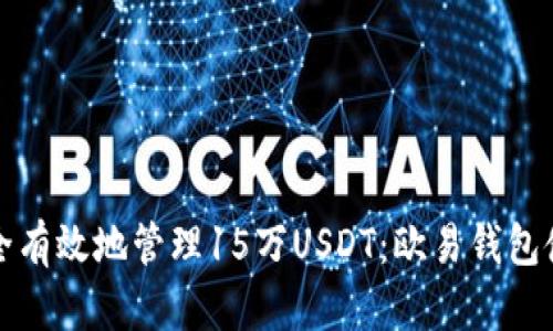 如何安全有效地管理15万USDT：欧易钱包使用指南