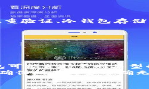   如何将钱包里的 USDT 提取到交易所：完整指南 / 

 guanjianci USDT, 提现, 交易所 /guanjianci 

第一部分：了解什么是 USDT
USDT（Tether）是一种以美元为基础的稳定币，旨在减少加密货币价格波动的影响。每个 USDT 都与一美元挂钩，为投资者和用户提供一种相对稳定的交易和投资工具。在当前的加密货币市场中，USDT 是最流行的稳定币之一，被广泛用于数字资产的交易和转换。

第二部分：选择合适的交易所
在将 USDT 提取到交易所之前，首先需要选择一个合适的交易所。不同的交易所可能会提供不同的服务、手续费和交易对。确保选择一个信誉良好、安全可靠的交易所，能够支撑你后续的交易需求。常见的交易所包括 Binance、Huobi、OKEx 等。

第三部分：创建账户并验证身份
一旦选择好了交易所，就需要在其网站上创建一个账户。通常情况下，用户需要提供一些个人信息并完成身份验证（KYC）。这个步骤是为了满足相关的法律法规，以确保交易安全性和合规性。

第四部分：获取USDT钱包地址
在创建并验证账户之后，你需要在交易所中找到接收 USDT 的钱包地址。这通常可以在“资金”或“钱包”部分找到。每个交易所都有自己的钱包地址，确保你复制的是 USDT 的接收地址，以免发生错误。

第五部分：从钱包转入 USDT
接下来，你需要打开自己的数字钱包，选择要提取的 USDT 数量，并粘贴你刚刚获得的交易所钱包地址。仔细检查地址的准确性，确保没有遗漏或错误。一旦确认无误，就可以提交提现请求。根据网络拥堵情况，这通常会在几分钟到几个小时内完成。

第六部分：确认交易状态
提取请求提交后，你可以在交易所的提现记录中查看交易状态。这将帮助你确认 USDT 是否成功转入你的交易所账户。如果遇到任何问题，及时联系交易所的客服进行解决。

相关问题及详细解答

问题1：USDT提现到交易所的手续费是多少？
提现手续费因交易所而异。一般来说，主流交易所的提现费率会相对较为合理，通常在1-5 USDT之间。部分交易所会根据用户的VIP等级或交易量，提供不同的费率优惠。
此外，还需关注网络费（Gas Fee），这是在区块链网络进行交易时需要支付的费用。虽然这个费用不由交易所收取，但会直接影响你提现到交易所的成本。根据以太坊或波场等网络的拥堵状况，手续费可能会有所波动。建议最好在网络较为通畅的时段进行提现，以减少手续费。

问题2：如果提现后没有到账，该如何处理？
如果你在提交提现请求后未能在预期时间内到账，可以遵循以下步骤进行处理。首先，检查自身的交易记录，确认提现请求是否提交成功及其状态。同时，确保你提供的提现地址正确，并没有输入错误。
如果确认提现已提交，但仍未到账，建议进入交易所的客服系统，提供相关的交易信息和钱包地址，寻求客服的帮助。通常情况下，交易所会根据区块链的记录进行追踪，并给出相应的处理方案。但请注意在联系时保持耐心，因为客服可能会因咨询量大而回复较慢。

问题3：USDT与其他稳定币相比，有何优势和劣势？
USDT在稳定币市场中占有重要地位，其优势主要体现在以下几个方面：
1. 流动性：USDT作为市场上最早的稳定币，流动性非常高，交易所支持其交易对多，基本可以在大多数主流交易所找到。
2. 价格稳定性：与美元挂钩的特性让 USDT 在一定程度上避免了加密货币的价格波动，大大降低了投资风险。
然而，USDT也存在劣势，如：
1. 中心化问题：USDT是由Tether公司发行和管理的，这意味着其存在一定的中心化风险。如果该公司出现问题，将对USDT的价值产生影响。
2. 合规风险：由于其受监管的性质，USDT在某些地区可能面临法律挑战，这也是用户在选择时需考虑的因素。

问题4：如何确保提现安全性？
确保提现安全性有几个关键步骤：
1. 选择信誉良好的交易所：在进行交易前，确保所选的交易所拥有良好的用户口碑和安全证书。查找他们的安全防护机制，如双重验证、冷钱包存储等。
2. 检查提现地址：务必确认所填写的USDT钱包地址无误，可以通过复制粘贴的方式减少人为错误的发生。
3. 使用安全的连接：进行交易时，务必使用安全的网络环境，如不在公共Wi-Fi网络下进行加密货币转移，以防信息泄露。
4. 定期监控账户：提取后，定期检查账户的安全状态和交易记录，确保没有异常操作。

问题5：如果想将 USDT 提到其他钱包，应该如何操作？
从交易所提取 USDT 到其他钱包的操作步骤与提取到交易所相似，通常包括以下步骤：
1. 获取目标钱包地址：在你想要提取 USDT 到的钱包中找到相应的接收地址。确保此地址为USDT的接收地址。不同的加密钱包可能支持不同类型的稳定币，务必确认你的钱包是兼容USDT的。
2. 在交易所进行提现：访问你所使用的交易所，按流程请求提取USDT。导入目标钱包地址并输入提取金额。务必仔细审核信息，确保所有内容准确无误。
3. 跟踪交易状态：一旦提现发出，务必在区块链浏览器中跟踪交易状态，以确保USDT成功转入目标钱包。
