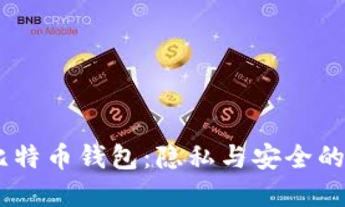 Wasabi比特币钱包：隐私与安全的完美结合