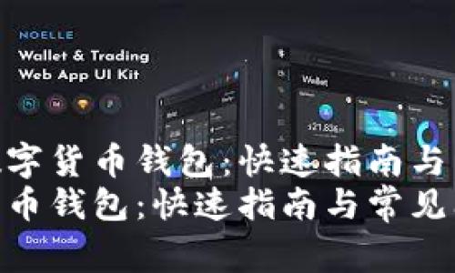 了解如何打开数字货币钱包：快速指南与常见问题解答  
如何打开数字货币钱包：快速指南与常见问题解答