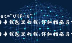 meta charset=＂UTF-8＂如何充值比特币钱包里的钱：