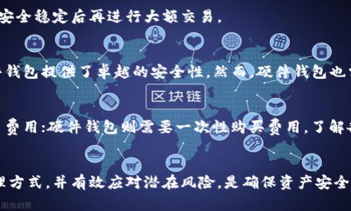 为何区块链钱包注册多个账户？全面解析使用多个区块链钱包的优势与风险
区块链钱包, 多个账户, 数字资产安全/guanjianci

引言
随着区块链技术的不断发展，数字货币的使用变得越来越普及。许多用户开始接触和使用区块链钱包。然而，在使用区块链钱包时，很多用户会产生一个疑问：为什么要注册多个区块链钱包账户？在这篇文章中，我们将全面分析使用多个区块链钱包的原因、优势、潜在风险，并回答用户在这一过程中可能遇到的一些关键问题。

为什么用户选择注册多个区块链钱包？
在进入区块链生态系统的过程中，用户可能会注册多个钱包账户，这不仅是为了管理他们的数字资产，还涉及到风险管理和隐私保护等多个方面。

首先，使用多个钱包可以分散风险。数字货币市场的不稳定特性使得资产分散成为一种必要的策略。通过将资产存储在多个钱包中，即使一个钱包遭遇黑客攻击或技术故障，用户仍然可以依赖其他钱包保全一部分资产。

其次，使用多个钱包可以提高隐私性。每个区块链交易都有可能被公开追踪，所有的地址都可以与用户身份相联系。因此，用户可以选择在不同的钱包中储存不同的资金，以保护个人隐私。比如，一个钱包可以用于日常小额支付，而另一个则用于长期投资。

最后，某些特定的交易或平台可能只支持某些特定的钱包类型。通过注册多个钱包，用户可以灵活应对不同的平台要求以及交易需求。

使用多个区块链钱包的优势
使用多个区块链钱包的方式越来越受到欢迎。以下是一些主要的优势：

h41. 风险分散/h4
在区块链和加密货币市场, 风险无处不在。像近期一些大型交易所被黑客攻击的事件，让不少用户意识到单一钱包所面临的安全问题。通过注册多个钱包，用户可以将不同的资产分散存储在不同的钱包中。这种风险管理策略能有效降低被攻击的潜在损失。

h42. 增强隐私保护/h4
数字货币交易都是公开记录，任何人都可以查看单个钱包中的交易记录。为了保护自己的身份和财务隐私，用户可以在不同的钱包之间转移资金，在不同场合使用不同的钱包地址。比如，针对小额支付，用户可能选择一个新创建的钱包地址，而对于大额交易则使用一个长期持有的钱包。

h43. 满足不同需求/h4
每个钱包可能具有不同的功能，有些钱包更适合交易，有些钱包则更注重安全性。比如，热钱包适合频繁交易，因为其使用方便，但安全性相对较低；冷钱包则安全性突出，适合长期存储。根据个人的使用需求，注册多个钱包可以帮助用户在安全与便利之间找到最佳平衡。

h44. 方便管理多种资产/h4
区块链世界中的数字资产种类繁多，除了比特币以外，还有以太坊、USDT等多种币种。注册多个钱包，可以针对不同的资产制定不同的管理策略。一些用户可能决定使用特定钱包来管理特定种类的资产，从而可以更方便地进行资产的监控与管理。

h45. 适应不同平台的需求/h4
越来越多的去中心化金融（DeFi）应用以及交易平台正不断涌现，这些平台对钱包的要求各不相同，部分平台只支持特定的钱包类型。注册多个钱包账户可以帮助用户灵活应对不同平台的需求，提升交易效率。

区块链钱包的选择与安全性
在决定注册多少个区块链钱包时，用户还需要考虑每个钱包的安全性。市场上有不同类型的钱包，包括热钱包、冷钱包、硬件钱包等。每种钱包都有其优缺点。

h41. 热钱包/h4
热钱包通常是在线的，方便用户随时使用。但其安全性相对较差，容易受到网络攻击。因此，用户在选择热钱包时，需要选择信誉良好的提供商，并附加安全措施，如2FA（双重身份验证）等。

h42. 冷钱包/h4
冷钱包是指在离线环境中运行的钱包，例如硬件钱包或纸钱包。由于不连接互联网，冷钱包的安全性显著高于热钱包，适合长期持有大额资产。

h43. 硬件钱包/h4
硬件钱包是专门为安全存储加密货币而设计的设备，它们通常采用高强度的安全措施，为用户提供额外的保护。大多数硬件钱包允许用户在冷存储的同时，仍然能够方便地进行交易，是非常推荐的存储方式。

注册多个钱包的潜在风险
尽管使用多个区块链钱包有诸多优势，但用户也需要意识到潜在的风险。这些风险可能包括管理混乱、账户丢失、信息泄露等。

h41. 管理复杂性/h4
用户在注册多个钱包账户时，必须管理多个助记词、私钥和账户信息。对于普通用户而言，这可能带来管理上的麻烦，容易导致信息的混乱。

h42. 账户丢失/h4
如果用户不小心丢失了某个钱包的私钥或助记词，那么该钱包中的资产将无法找回。因此，在注册多个钱包时，必须采取有效的方法备份和存储这些信息，确保只要有一个安全的备份，就可以找回所有账户的访问权限。

h43. 信息安全/h4
在多次注册钱包过程中，用户可能面临信息泄露的风险。尤其是在互联网上注册时，用户需要确保提供的信息来源可靠，以免不法分子获取用于恶意用途。

如何有效管理多个区块链钱包？
管理多个区块链钱包并非易事，但用户可以采取一些有效的策略，让管理变得更加高效和安全。

h41. 使用密码管理器/h4
许多用户可能会习惯于将所有钱包的密码和助记词记在纸上或简单的电子文件中，这样可能导致信息泄露。使用密码管理器是一种有效的解决方案，它能够加密存储密码、助记词等信息，并被多个设备访问。

h42. 定期备份/h4
注册多个钱包后，用户应定期进行备份。确保任何时候都有最新的备份文件，并将其存储在安全的位置。可以将冷钱包的助记词备份在防火防水的地方，以确保存储的安全性。

h43.合理规划资金/h4
在使用多个钱包时，用户应合理分配资金。比如，将一部分资金分配到高流动性热钱包中，用于交易；将较大金额的资金存入安全性高的冷钱包中，确保长期投资的安全。

常见问题解答

h41. 我需要注册多少个区块链钱包？/h4
用户注册钱包的数量没有固定的标准，这主要依赖于个人需求和风险管理策略。一般来说，拥有1到3个钱包即可满足大部分使用要求，但为安全起见，适度注册多个钱包可以更好地分散风险。

h42. 如何安全存储私钥和助记词？/h4
确保私钥和助记词的安全至关重要。建议用户将它们进行加密存储，可以使用密码管理器，也可以将重要信息写在纸上存放在安全的地方。绝对不在网上或其他不安全的地方共享这些信息。

h43. 多个钱包之间如何安全转移资金？/h4
在多个钱包之间转移资金时，用户应确保所使用的网络是安全的，避免在公共网络上进行大额转账。可以选择小额测试转账，确认转账操作安全稳定后再进行大额交易。

h44. 为什么选择硬件钱包？/h4
硬件钱包是一种非常安全的选择，因其在离线状态下存储私钥，几乎无法受到网络攻击。因此，对于长期持有大量数字资产的用户来说，硬件钱包提供了卓越的安全性。然而，硬件钱包也需妥善保管，确保它不被丢失或盗窃。

h45. 区块链钱包的费用如何？/h4
不同的钱包在使用过程中可能涉及不同的费用，包括交易费、服务费等。一般而言，热钱包的使用没有直接费用，而在链上转账时会产生交易费用；硬件钱包则需要一次性购买费用。了解各类钱包的费用详情，可以帮助用户更好地管理和合理分配资金。

结论
综上所述，注册多个区块链钱包是许多用户为保障数字资产安全以及提高隐私性而采取的策略。了解不同钱包的功能和特点、周密考虑管理方式，并有效应对潜在风险，是确保资产安全和管理的关键。希望通过阅读这篇文章，用户能够对区块链钱包的使用有更全面和深入的理解，合理利用多个钱包来满足个人的需求。