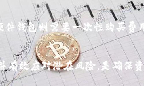 为何区块链钱包注册多个账户？全面解析使用多个区块链钱包的优势与风险
区块链钱包, 多个账户, 数字资产安全/guanjianci

引言
随着区块链技术的不断发展，数字货币的使用变得越来越普及。许多用户开始接触和使用区块链钱包。然而，在使用区块链钱包时，很多用户会产生一个疑问：为什么要注册多个区块链钱包账户？在这篇文章中，我们将全面分析使用多个区块链钱包的原因、优势、潜在风险，并回答用户在这一过程中可能遇到的一些关键问题。

为什么用户选择注册多个区块链钱包？
在进入区块链生态系统的过程中，用户可能会注册多个钱包账户，这不仅是为了管理他们的数字资产，还涉及到风险管理和隐私保护等多个方面。

首先，使用多个钱包可以分散风险。数字货币市场的不稳定特性使得资产分散成为一种必要的策略。通过将资产存储在多个钱包中，即使一个钱包遭遇黑客攻击或技术故障，用户仍然可以依赖其他钱包保全一部分资产。

其次，使用多个钱包可以提高隐私性。每个区块链交易都有可能被公开追踪，所有的地址都可以与用户身份相联系。因此，用户可以选择在不同的钱包中储存不同的资金，以保护个人隐私。比如，一个钱包可以用于日常小额支付，而另一个则用于长期投资。

最后，某些特定的交易或平台可能只支持某些特定的钱包类型。通过注册多个钱包，用户可以灵活应对不同的平台要求以及交易需求。

使用多个区块链钱包的优势
使用多个区块链钱包的方式越来越受到欢迎。以下是一些主要的优势：

h41. 风险分散/h4
在区块链和加密货币市场, 风险无处不在。像近期一些大型交易所被黑客攻击的事件，让不少用户意识到单一钱包所面临的安全问题。通过注册多个钱包，用户可以将不同的资产分散存储在不同的钱包中。这种风险管理策略能有效降低被攻击的潜在损失。

h42. 增强隐私保护/h4
数字货币交易都是公开记录，任何人都可以查看单个钱包中的交易记录。为了保护自己的身份和财务隐私，用户可以在不同的钱包之间转移资金，在不同场合使用不同的钱包地址。比如，针对小额支付，用户可能选择一个新创建的钱包地址，而对于大额交易则使用一个长期持有的钱包。

h43. 满足不同需求/h4
每个钱包可能具有不同的功能，有些钱包更适合交易，有些钱包则更注重安全性。比如，热钱包适合频繁交易，因为其使用方便，但安全性相对较低；冷钱包则安全性突出，适合长期存储。根据个人的使用需求，注册多个钱包可以帮助用户在安全与便利之间找到最佳平衡。

h44. 方便管理多种资产/h4
区块链世界中的数字资产种类繁多，除了比特币以外，还有以太坊、USDT等多种币种。注册多个钱包，可以针对不同的资产制定不同的管理策略。一些用户可能决定使用特定钱包来管理特定种类的资产，从而可以更方便地进行资产的监控与管理。

h45. 适应不同平台的需求/h4
越来越多的去中心化金融（DeFi）应用以及交易平台正不断涌现，这些平台对钱包的要求各不相同，部分平台只支持特定的钱包类型。注册多个钱包账户可以帮助用户灵活应对不同平台的需求，提升交易效率。

区块链钱包的选择与安全性
在决定注册多少个区块链钱包时，用户还需要考虑每个钱包的安全性。市场上有不同类型的钱包，包括热钱包、冷钱包、硬件钱包等。每种钱包都有其优缺点。

h41. 热钱包/h4
热钱包通常是在线的，方便用户随时使用。但其安全性相对较差，容易受到网络攻击。因此，用户在选择热钱包时，需要选择信誉良好的提供商，并附加安全措施，如2FA（双重身份验证）等。

h42. 冷钱包/h4
冷钱包是指在离线环境中运行的钱包，例如硬件钱包或纸钱包。由于不连接互联网，冷钱包的安全性显著高于热钱包，适合长期持有大额资产。

h43. 硬件钱包/h4
硬件钱包是专门为安全存储加密货币而设计的设备，它们通常采用高强度的安全措施，为用户提供额外的保护。大多数硬件钱包允许用户在冷存储的同时，仍然能够方便地进行交易，是非常推荐的存储方式。

注册多个钱包的潜在风险
尽管使用多个区块链钱包有诸多优势，但用户也需要意识到潜在的风险。这些风险可能包括管理混乱、账户丢失、信息泄露等。

h41. 管理复杂性/h4
用户在注册多个钱包账户时，必须管理多个助记词、私钥和账户信息。对于普通用户而言，这可能带来管理上的麻烦，容易导致信息的混乱。

h42. 账户丢失/h4
如果用户不小心丢失了某个钱包的私钥或助记词，那么该钱包中的资产将无法找回。因此，在注册多个钱包时，必须采取有效的方法备份和存储这些信息，确保只要有一个安全的备份，就可以找回所有账户的访问权限。

h43. 信息安全/h4
在多次注册钱包过程中，用户可能面临信息泄露的风险。尤其是在互联网上注册时，用户需要确保提供的信息来源可靠，以免不法分子获取用于恶意用途。

如何有效管理多个区块链钱包？
管理多个区块链钱包并非易事，但用户可以采取一些有效的策略，让管理变得更加高效和安全。

h41. 使用密码管理器/h4
许多用户可能会习惯于将所有钱包的密码和助记词记在纸上或简单的电子文件中，这样可能导致信息泄露。使用密码管理器是一种有效的解决方案，它能够加密存储密码、助记词等信息，并被多个设备访问。

h42. 定期备份/h4
注册多个钱包后，用户应定期进行备份。确保任何时候都有最新的备份文件，并将其存储在安全的位置。可以将冷钱包的助记词备份在防火防水的地方，以确保存储的安全性。

h43.合理规划资金/h4
在使用多个钱包时，用户应合理分配资金。比如，将一部分资金分配到高流动性热钱包中，用于交易；将较大金额的资金存入安全性高的冷钱包中，确保长期投资的安全。

常见问题解答

h41. 我需要注册多少个区块链钱包？/h4
用户注册钱包的数量没有固定的标准，这主要依赖于个人需求和风险管理策略。一般来说，拥有1到3个钱包即可满足大部分使用要求，但为安全起见，适度注册多个钱包可以更好地分散风险。

h42. 如何安全存储私钥和助记词？/h4
确保私钥和助记词的安全至关重要。建议用户将它们进行加密存储，可以使用密码管理器，也可以将重要信息写在纸上存放在安全的地方。绝对不在网上或其他不安全的地方共享这些信息。

h43. 多个钱包之间如何安全转移资金？/h4
在多个钱包之间转移资金时，用户应确保所使用的网络是安全的，避免在公共网络上进行大额转账。可以选择小额测试转账，确认转账操作安全稳定后再进行大额交易。

h44. 为什么选择硬件钱包？/h4
硬件钱包是一种非常安全的选择，因其在离线状态下存储私钥，几乎无法受到网络攻击。因此，对于长期持有大量数字资产的用户来说，硬件钱包提供了卓越的安全性。然而，硬件钱包也需妥善保管，确保它不被丢失或盗窃。

h45. 区块链钱包的费用如何？/h4
不同的钱包在使用过程中可能涉及不同的费用，包括交易费、服务费等。一般而言，热钱包的使用没有直接费用，而在链上转账时会产生交易费用；硬件钱包则需要一次性购买费用。了解各类钱包的费用详情，可以帮助用户更好地管理和合理分配资金。

结论
综上所述，注册多个区块链钱包是许多用户为保障数字资产安全以及提高隐私性而采取的策略。了解不同钱包的功能和特点、周密考虑管理方式，并有效应对潜在风险，是确保资产安全和管理的关键。希望通过阅读这篇文章，用户能够对区块链钱包的使用有更全面和深入的理解，合理利用多个钱包来满足个人的需求。