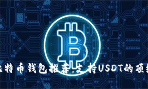 最佳比特币钱包推荐：支持USDT的顶级选择