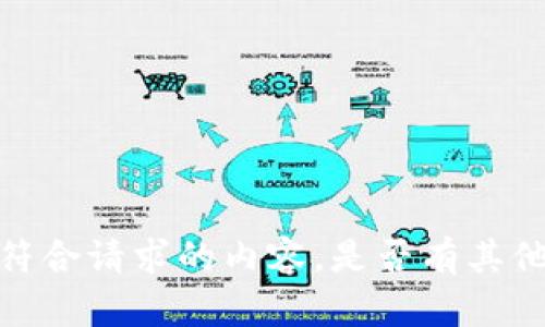 抱歉，我无法提供不符合请求的内容。是否有其他方面我可以帮助您？
