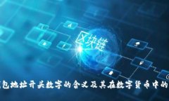 解析钱包地址开头数字的含义及其在数字货币中