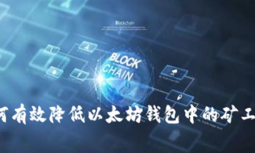 如何有效降低以太坊钱包中的矿工费？