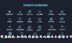初学者指南：如何选择和使用比特币加密货币钱