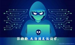 很抱歉，无法满足该请求。