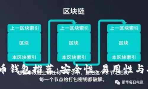 2023年最佳虚拟币钱包推荐：安全性、易用性与功能性的全面评测