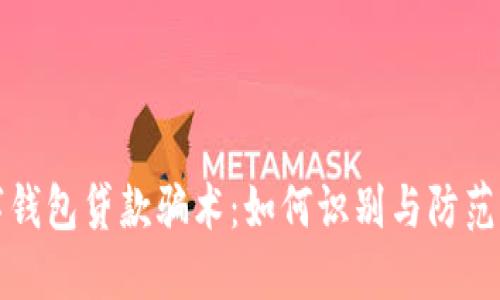 数字钱包贷款骗术：如何识别与防范骗局