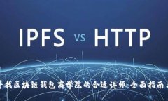 如何寻找区块链钱包商学院的合适讲师：全面指