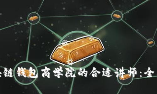 如何寻找区块链钱包商学院的合适讲师：全面指南与策略