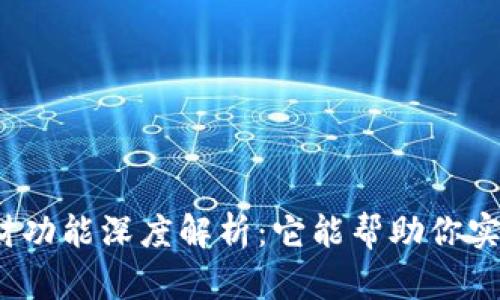 数字钱包的理财功能深度解析：它能帮助你实现财富增值吗？