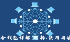   USDT混合钱包详解：选择、使用与安全指南