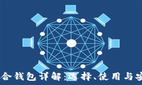   
USDT混合钱包详解：选择、使用与安全指南