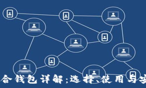   
USDT混合钱包详解：选择、使用与安全指南