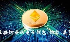 全面解析区块链币的电子钱包：功能、类型与安