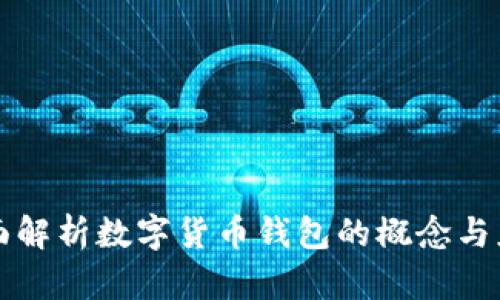 全面解析数字货币钱包的概念与应用