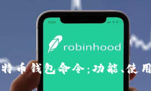 全面解析比特币钱包命令：功能、使用及最佳实践