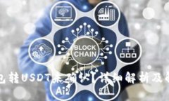 火币钱包转USDT未确认？详细解析及解决方案