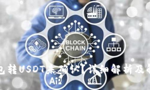 火币钱包转USDT未确认？详细解析及解决方案