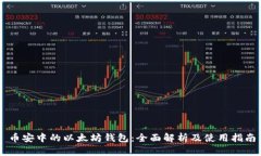 币安中的以太坊钱包：全面解析及使用指南
