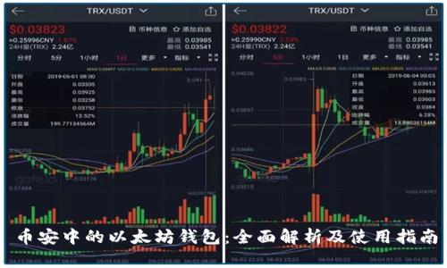 币安中的以太坊钱包：全面解析及使用指南