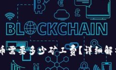 钱包USDT提币需要多少矿工费？详细解析及影响因