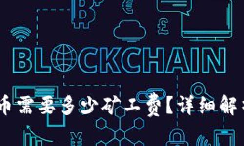 钱包USDT提币需要多少矿工费？详细解析及影响因素