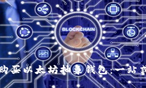 如何购买以太坊抽象钱包：一站式指南