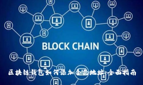 区块链钱包如何添加合约地址：全面指南