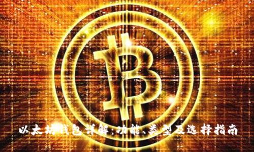 以太坊钱包详解：功能、类型及选择指南