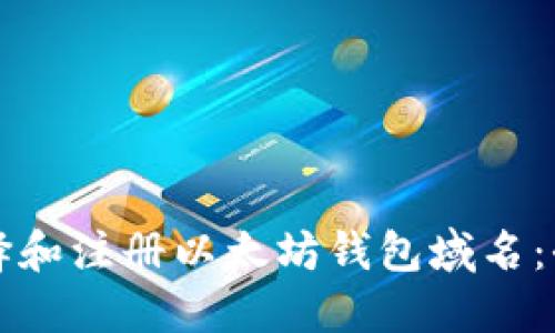 如何选择和注册以太坊钱包域名：全面指南