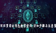 如何设置雷达钱包数字密码：详细步骤与注意事