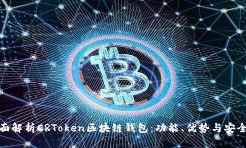 全面解析CRToken区块链钱包：功能、优势与安全性