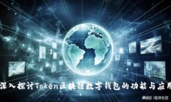 深入探讨Token区块链数字钱包的功能与应用