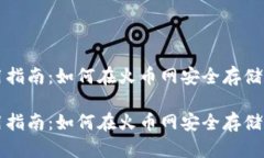 比特币钱包地址使用指南：如何在火币网安全存