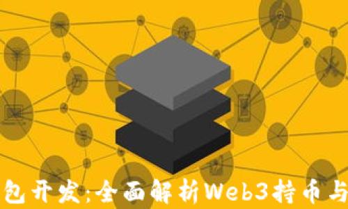 
以太坊钱包开发：全面解析Web3持币与交易安全