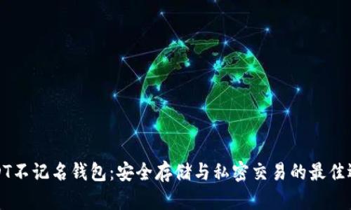 USDT不记名钱包：安全存储与私密交易的最佳选择